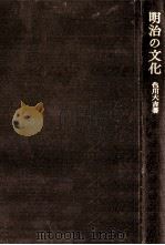 明治の文化（1970.04 PDF版）