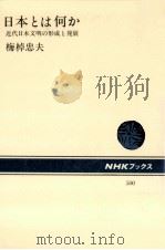 日本とは何か（1986.05 PDF版）