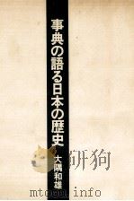 事典の語る日本の歴史（1988.10 PDF版）