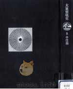 大東亜戦史 5（1974.02 PDF版）