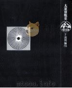 大東亜戦史 7（1973.06 PDF版）