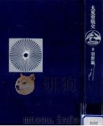 大東亜戦史 8（1973.06 PDF版）