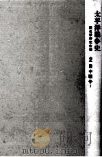 日中戦争 1（1972.01 PDF版）