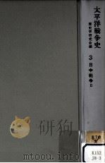日中戦争 2（1972.05 PDF版）