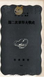 第二次世界大戦史（1956.02 PDF版）