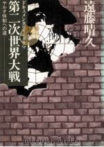 第二次世界大戦（1981.12 PDF版）
