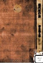 現代史の旅 1983.03 PDF电子版封面 清水幾太郎