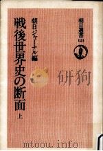 戦後世界史の断面 1（1978.12 PDF版）