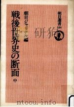 戦後世界史の断面 2（1979.04 PDF版）