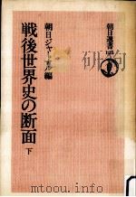 戦後世界史の断面 3（1979.08 PDF版）