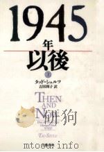 1945年以後 1（1991.05 PDF版）