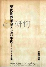 現代世界革命と七〇年代（1970.04 PDF版）