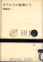 スワヒリの世界にて（1977.09 PDF版）