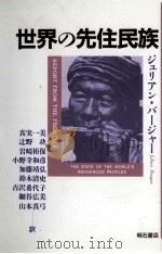 世界の先住民族（1992.10 PDF版）