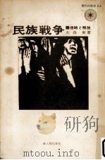 民族戦争（1970.07 PDF版）