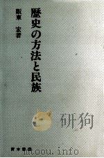 歴史の方法と民族（1985.05 PDF版）