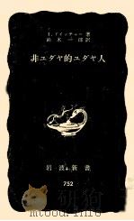 非ユダヤ的ユダヤ人（1970.05 PDF版）