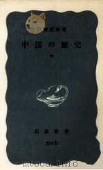 中国の歴史 2（1969.04 PDF版）