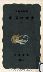 中国の歴史 3（1970.03 PDF版）