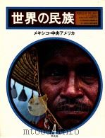 世界の民族 4（1979.09 PDF版）