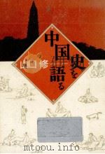 中国史を語る（1990.03 PDF版）