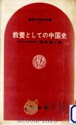 教養としての中国史（1965.12 PDF版）