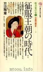 征服王朝の時代 1977.03 PDF电子版封面 竺沙雅章