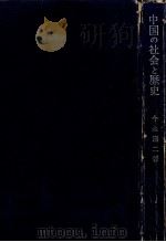 中国の社会と歴史（1967.04 PDF版）