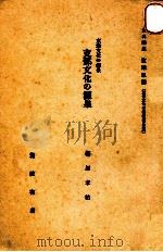 東洋文化の源泉（1935.12 PDF版）