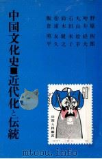中国文化史·近代化と伝統（1981.01 PDF版）