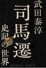 司馬遷（1959.02 PDF版）