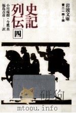 史記列伝 4（1975.10 PDF版）