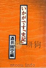 いかがです『史記』（1983.06 PDF版）