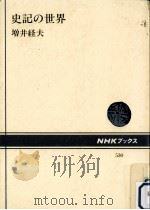 史記の世界（1987.07 PDF版）