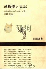 司馬遷と史記（1974.12 PDF版）