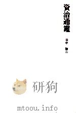 資治通鑑 1974.08 PDF电子版封面 田中謙二