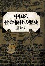 中国の社会福祉の歴史（1988.07 PDF版）