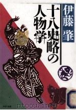 十八史略の人物学（1985.02 PDF版）