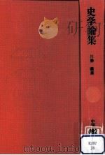 史学論集（1973.10 PDF版）