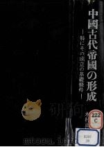 中国古代帝国の形成（1965.03 PDF版）