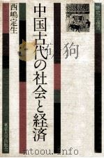 中国古代の社会と経済 1981.08 PDF电子版封面 西嶋定生