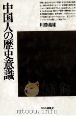 中国人の歴史意識（1986.02 PDF版）