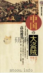 中国の大盗賊 1989.11 PDF电子版封面 高島俊男