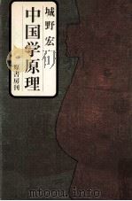 中国学原理（1978.06 PDF版）