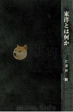 東洋とは何か 1968.09 PDF电子版封面 仁井田陞