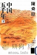 中国五千年 2（1989.11 PDF版）