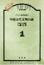 中国古代文明の謎（1988.10 PDF版）