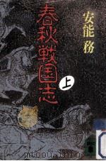 春秋戦国志 1（1991.11 PDF版）