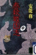 春秋戦国志 2（1991.12 PDF版）