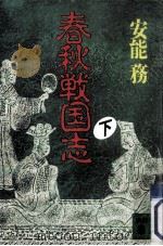 春秋戦国志 3（1992.01 PDF版）